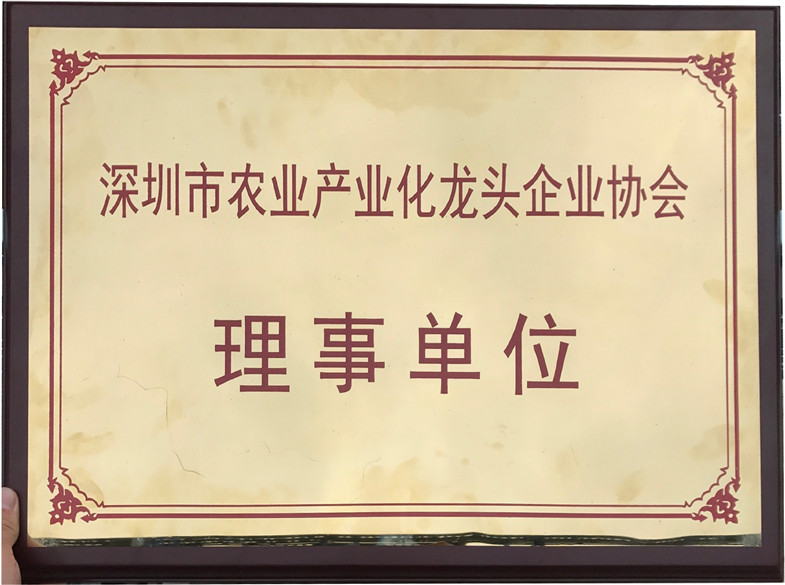 深圳市農(nóng)業(yè)產(chǎn)業(yè)化龍頭企業(yè)協(xié)會(huì)理事單位