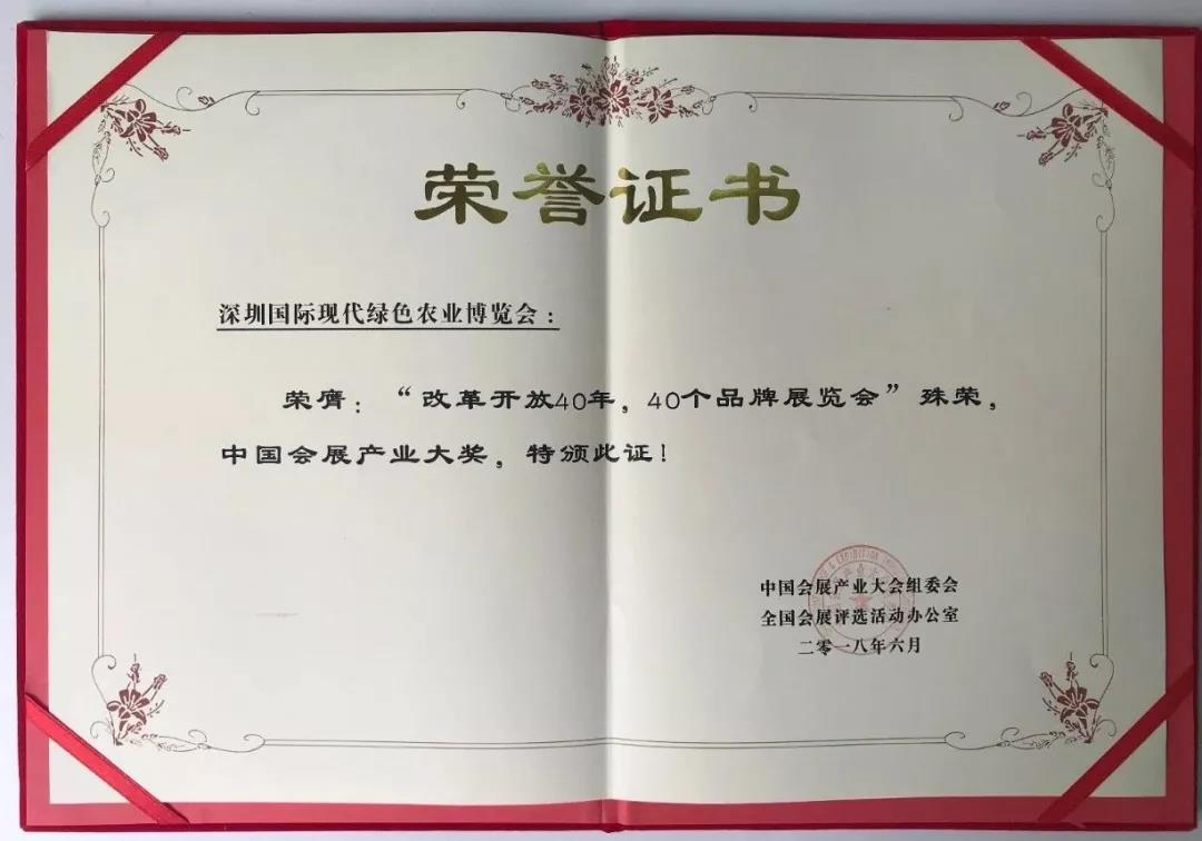 改革開放40年，40個(gè)品牌展覽會(huì)”殊榮，中國(guó)會(huì)展產(chǎn)業(yè)大獎(jiǎng)